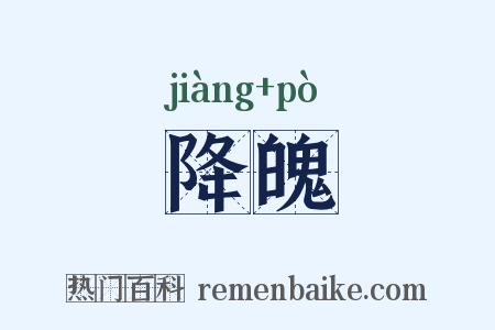 降魄是什么意思的图片